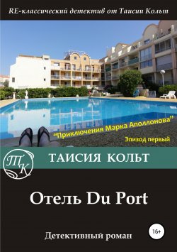 Книга "Отель Du Port" – Таисия Кольт, 2017
