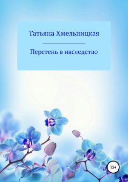 Книга "Перстень в наследство" – Татьяна Хмельницкая, 2014