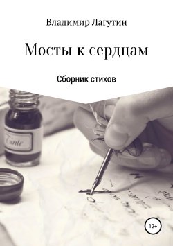 Книга "Мосты к сердцам" – Владимир Лагутин, 2019