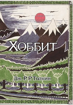 Книга "Хоббит" – Джон Толкин, 1937