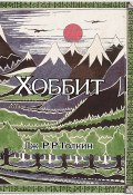 Хоббит (Толкин Джон Рональд Руэл, 1937)