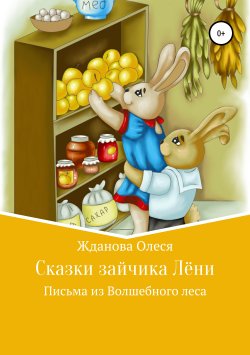 Книга "Сказки зайчика Лёни" – Олеся Жданова, 2018