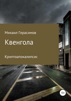 Книга "Квенгола" – Михаил Герасимов, 2017