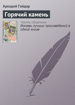 Книга "Горячий камень" – Аркадий Гайдар, 1941