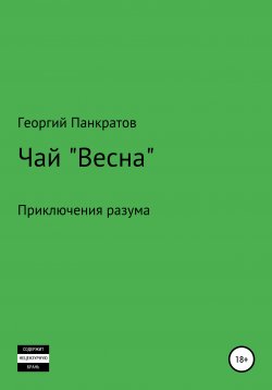 Книга "Чай Весна. Превью" – Георгий Панкратов, Панкратов, 2020
