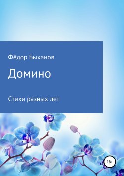 Книга "Домино" – Фёдор Быханов, 2019