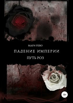 Книга "Падение империи. Путь роз" – Мари Рево, 2015