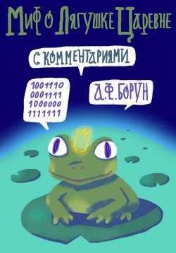 Книга "Миф о лягушке-царевне. С комментариями" – Александр Борун, Александр Борун, 1996