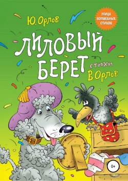 Книга "Лиловый берет" – Юрий Орлов, 2018