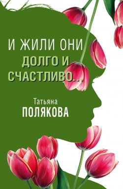 Книга "И жили они долго и счастливо…" – Татьяна Полякова, 2015