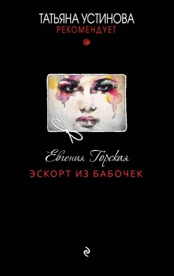 Книга "Эскорт из бабочек" – Евгения Горская