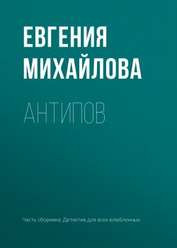 Книга "Антипов" – Евгения Михайлова