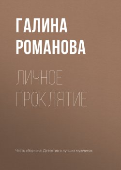 Книга "Личное проклятие" – Галина Романова, 2019