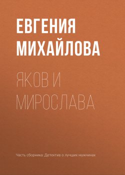Книга "Яков и Мирослава" – Евгения Михайлова, 2018