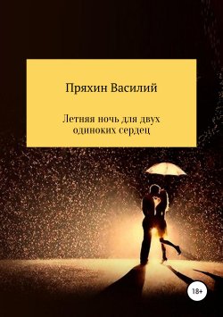 Книга "Летняя ночь для двух одиноких сердец" – Василий Пряхин, 2019