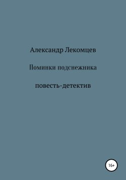 Книга "Поминки подснежника" – Александр Лекомцев, 2019