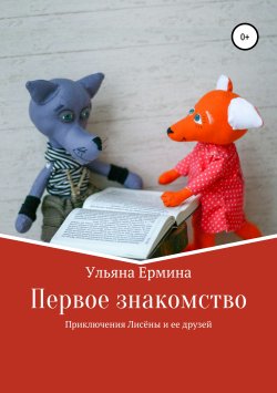 Книга "Приключения Лисены и ее друзей. Первое знакомство" – Ульяна Ермина, 2019