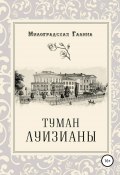 Книга "Туман Луизианы" (Галина Милоградская, 2019)