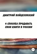 4 способа продавать свои книги в России (Войцеховский Дмитрий, 2019)
