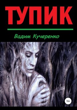 Книга "Тупик" – Вадим Кучеренко, 2017
