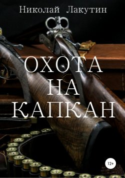Книга "Охота на капкан" – Николай Лакутин, 2019