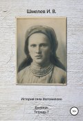 История села Мотовилово. Тетрадь 7 (1925 г.) (Иван Шмелев, 1971)