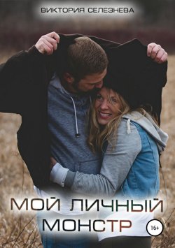 Книга "Мой личный монстр" – Виктория Селезнева, 2018
