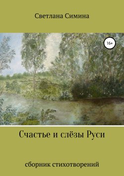 Книга "Счастье и слёзы Руси" – Светлана Симина, 2019