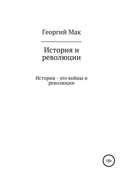 Книга "История и революции" – Георгий Мак, 2010