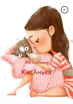 Книга "КисАнька" – Аня Сухинина, Аня Сухинина, 2017