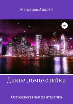 Книга "Дикие Домохозяйки" – Андрей Мансуров, 2014