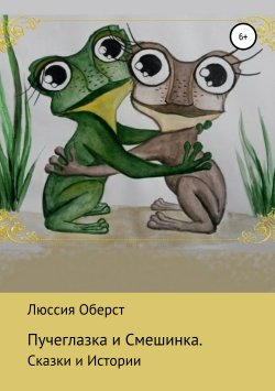 Книга "Пучеглазка и Смешинка" – Люссия Оберст, Лучана Стручашина, 2019