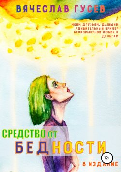 Книга "Средство от бедности" – Вячеслав Гусев, 1999