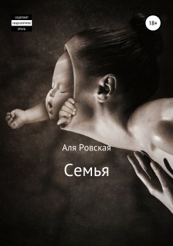 Книга "Семья" – Аля Ровская, 2018