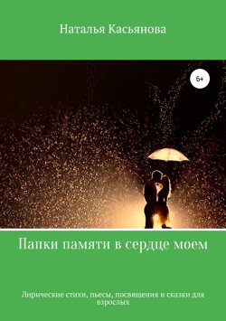 Книга "Папки памяти в сердце моем" – Наталья Касьянова, 2019
