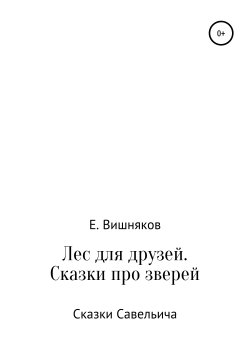 Книга "Лес для друзей. Рассказы про зверей" – Евгений Вишняков, 2017