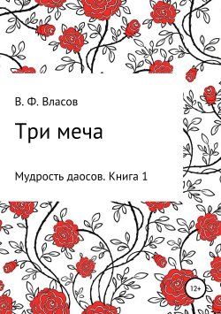 Книга "Три меча" – Владимир Власов, 2019