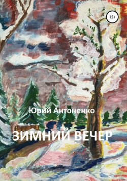 Книга "Зимний вечер" – Юрий Антоненко, 2019