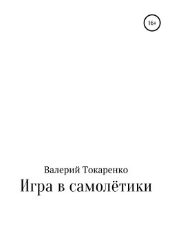 Книга "Игра в самолётики" – Валерий Токаренко, 2017