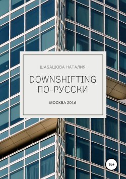 Книга "Downshifting по-русски" – Наталия Шабашова, 2016