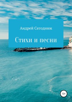 Книга "Вдохновение" – Андрей Сегоднюк, 2019
