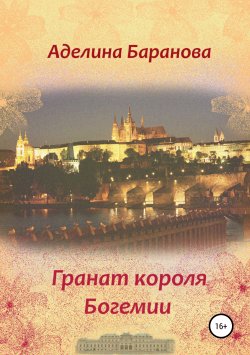 Книга "Гранат короля Богемии" {Сердца трёх подруг} – Аделина Баранова, 2019