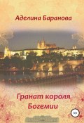 Книга "Гранат короля Богемии" (Аделина Баранова, 2019)