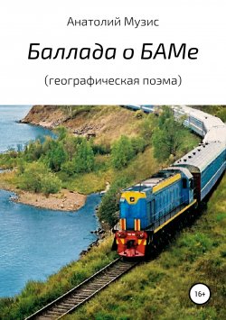 Книга "Баллада о БАМе (географическая поэма)" – Анатолий Музис, 2019