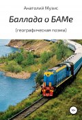 Баллада о БАМе (географическая поэма) (Анатолий Музис, 2019)