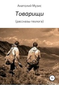 Книга "Товарищи (из рассказов геолога)" – Анатолий Музис, 2019