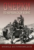 Очерки по Карабахской войне (Мамед Велимамедов, 2019)