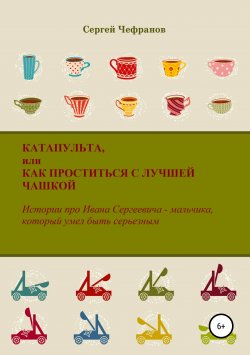Книга "Катапульта, или Как проститься с лучшей чашкой" – Сергей Чефранов, 2019
