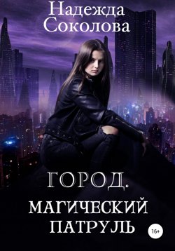 Книга "Город. Магический патруль" – Надежда Соколова, 2019