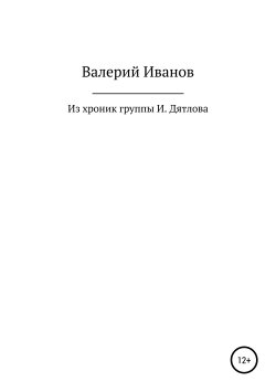Книга "Из хроник группы И. Дятлова" – Валерий Иванов, 2019